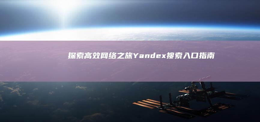 探索高效网络之旅：Yandex搜索入口指南