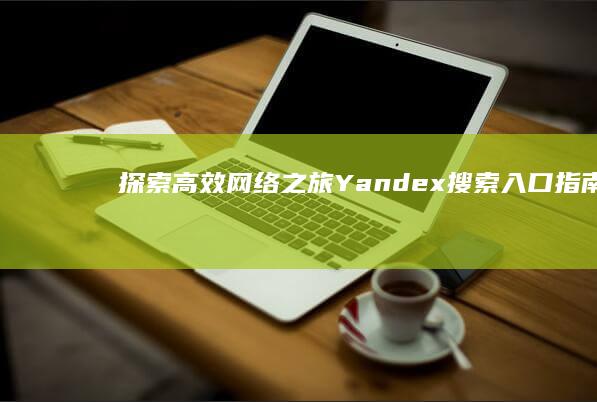 探索高效网络之旅：Yandex搜索入口指南